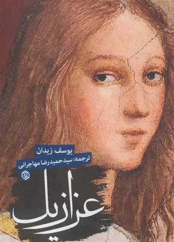 دانلود pdf کتاب عزازیل یوسف زیدان