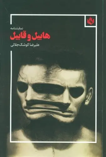 دانلود pdf کتاب نمایشنامه هابیل و قابیل علیرضا کوشک جلالی