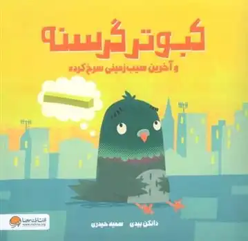 دانلود pdf کتاب کبوتر گرسنه دانکن بیدی