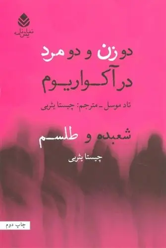 دانلود pdf کتاب دو زن و دو مرد در آکواریوم تاد موسل