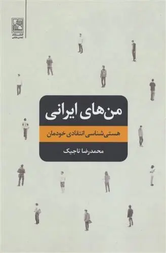 دانلود pdf کتاب من های ایرانی محمدرضا تاجیک