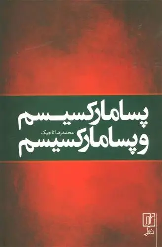 دانلود pdf کتاب پسا مارکسیسم و پسا مارکسیسم محمدرضا تاجیک