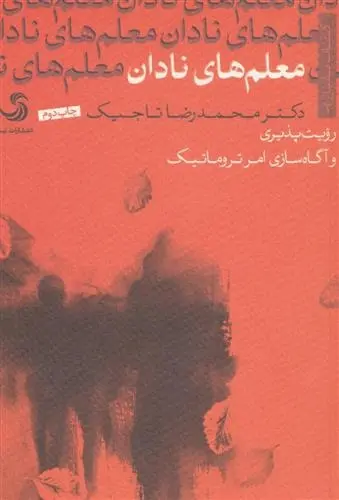 دانلود pdf کتاب معلم های نادان محمدرضا تاجیک