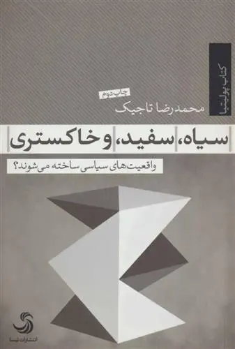 دانلود pdf کتاب سیاه، سفید و خاکستری محمدرضا تاجیک