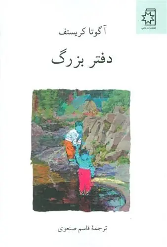 دانلود pdf کتاب سه گانه ی دوقلوها (اول) دفتر بزرگ آگوتا کریستف