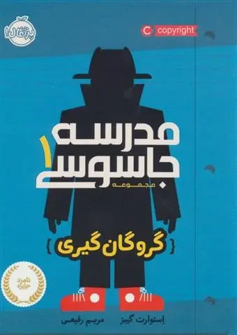 دانلود pdf کتاب مدرسه جاسوسی 1 استوارت گیبز