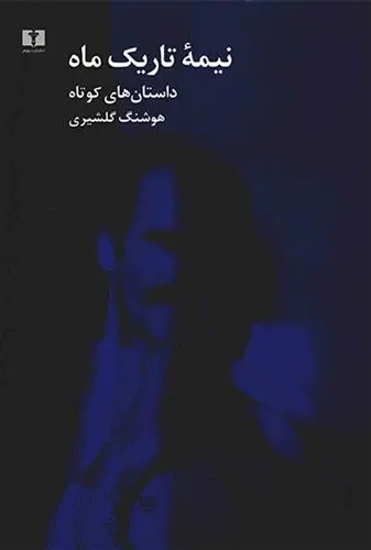 دانلود pdf کتاب نیمه ی تاریک ماه هوشنگ گلشیری