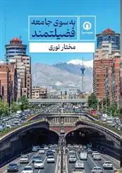 دانلود pdf کتاب به سوی جامعه فضیلتمند مختار نوری