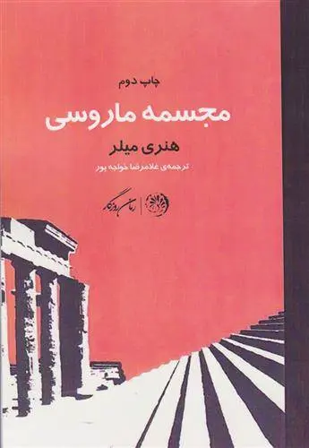 دانلود pdf کتاب مجسمه ماروسی هنری میلر