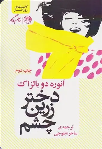 دانلود pdf کتاب دختر زرین چشم اونوره دو بالزاک