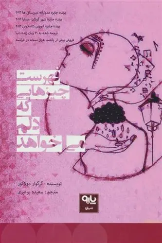 دانلود pdf کتاب فهرست چیزهایی که دلم می خواهد گرگوار دولاکور