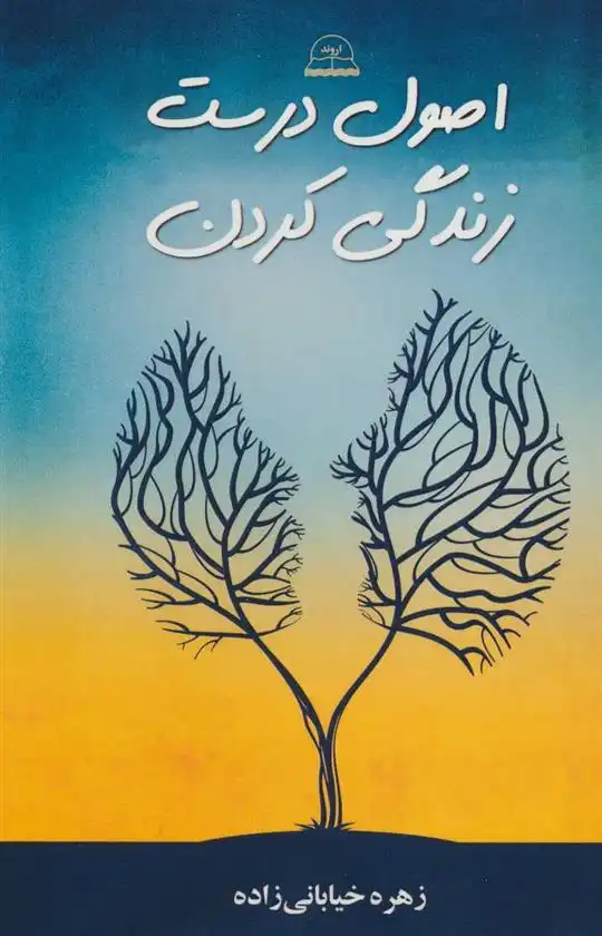 دانلود pdf کتاب اصول درست زندگی کردن زهره خیابانی زاده