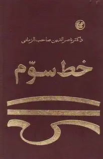 دانلود pdf کتاب خط سوم محمدحسین ناصرالدین صاحب الزمانی