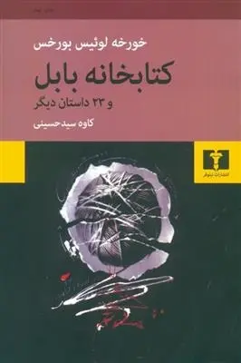 دانلود pdf کتاب کتابخانه ی بابل خورخه لوئیس بورخس