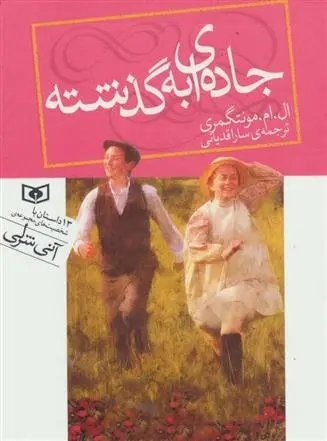 دانلود pdf کتاب جاده ای به گذشته ال ام مونتگمری