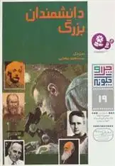 دانلود pdf کتاب چرا و چگونه 19 (دانشمندان بزرگ) جین بتل