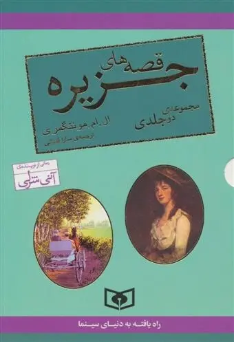 دانلود pdf کتاب مجموعه قصه های جزیره ال ام مونتگمری