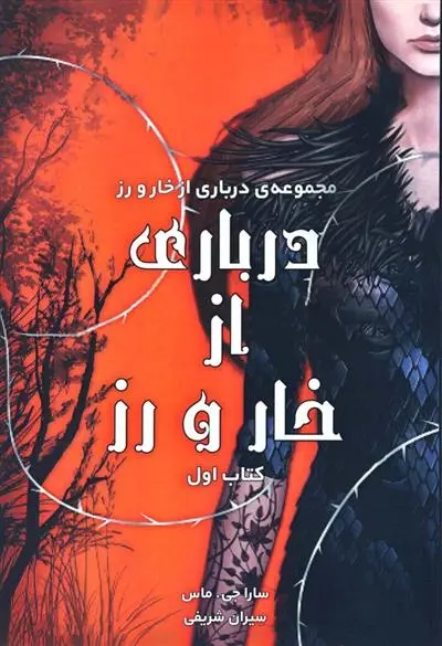 دانلود pdf کتاب درباری از خار و رز سارا جی ماس