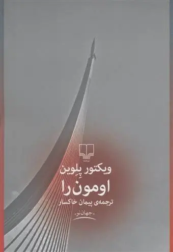 دانلود pdf کتاب اومون را ویکتور پلوین