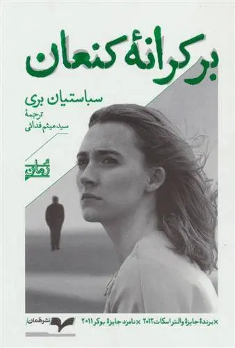 دانلود pdf کتاب بر کرانه کنعان سباستیان بری