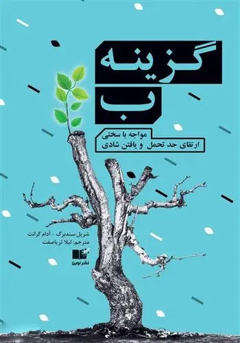 دانلود pdf کتاب گزینه ب شریل سندبرگ آدام گرانت