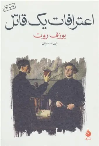 دانلود pdf کتاب اعترافات یک قاتل یوزف روت