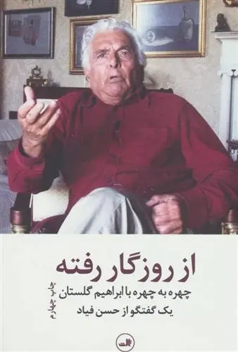 دانلود pdf کتاب از روزگار رفته ابراهیم گلستان