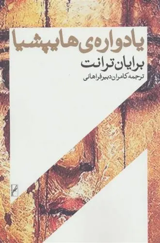 دانلود pdf کتاب یادواره ی هایپشیا برایان ترنت
