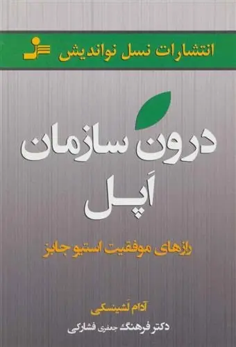 دانلود pdf کتاب درون سازمان اپل آدام لشینسکی