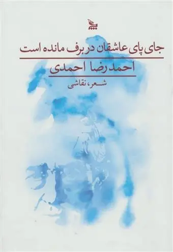 دانلود pdf کتاب جای پای عاشقان در برف مانده است احمدرضا احمدی