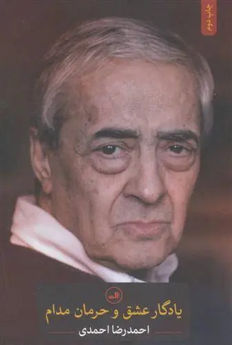 دانلود pdf کتاب یادگار عشق و حرمان مدام احمدرضا احمدی