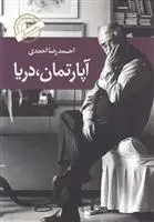 دانلود pdf کتاب آپارتمان دریا احمدرضا احمدی