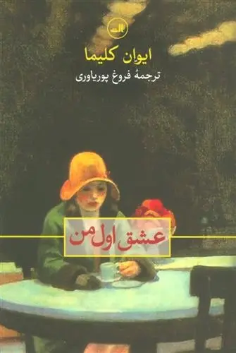 دانلود pdf کتاب عشق اول من ایوان کلیما