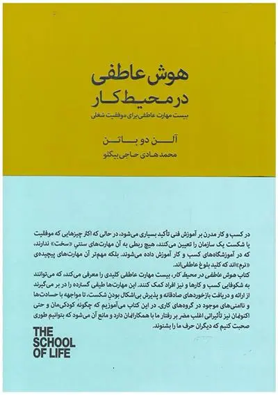 خرید و قیمت کتاب هوش عاطفی در محیط کار اثر آلن دوباتن