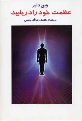 خرید و قیمت کتاب عظمت خود را دریابید اثر وین دایر
