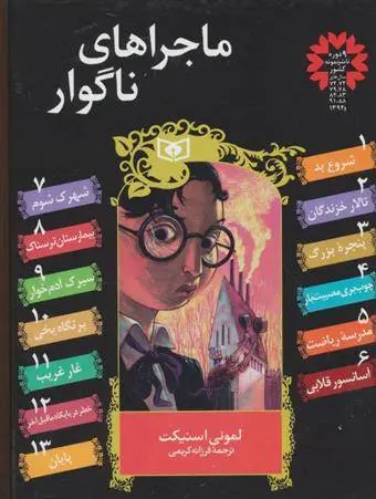 دانلود pdf کتاب مجموعه ماجراهای ناگوار (13جلدی) لمونی اسنیکت