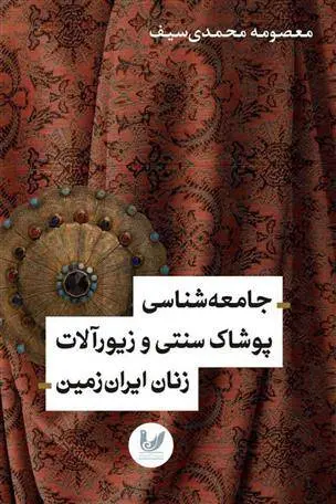 دانلود pdf کتاب جامعه شناسی پوشاک سنتی و زیورآلات زنان ایران زمین معصومه محمدی سیف