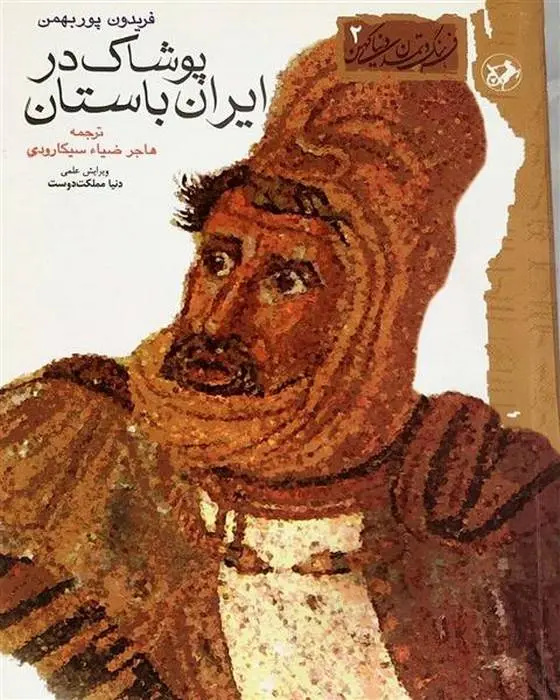 دانلود pdf کتاب پوشاک ایران باستان فریدون پوربهمن