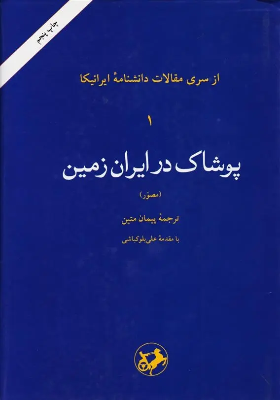 دانلود pdf کتاب پوشاک در ایران زمین پیمان متین