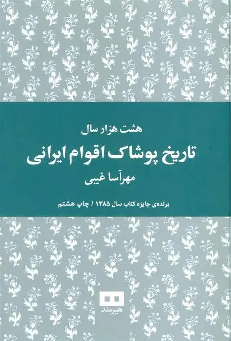 دانلود pdf کتاب هشت هزار سال تاریخ پوشاک اقوام ایرانی مهر آسا غیبی