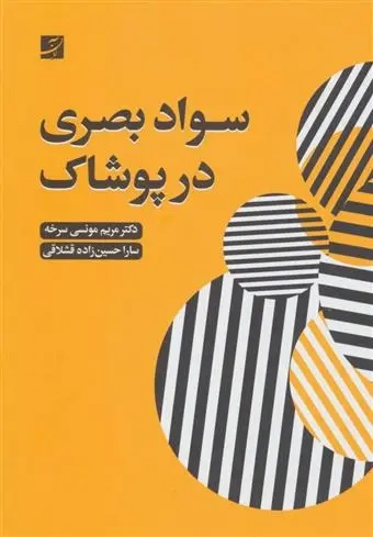 دانلود pdf کتاب سواد بصری در پوشاک مریم مونسی سرخه