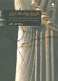 دانلود pdf کتاب تاریخ پوشاک ایران پریچهر رحیمی