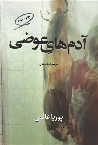 دانلود pdf کتاب آدم های عوضی پوریا عالمی