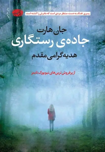 دانلود pdf کتاب جاده ی رستگاری جان هارت