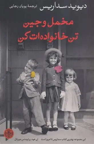 دانلود pdf کتاب مخمل و جین تن خانواده ات کن دیوید سداریس