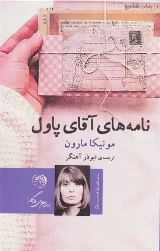 دانلود pdf کتاب نامه های آقای پاول مونیکا مارون