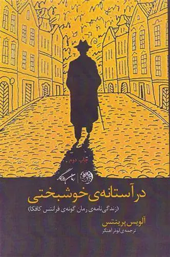 دانلود pdf کتاب در آستانه خوشبختی آلویس پرینتس