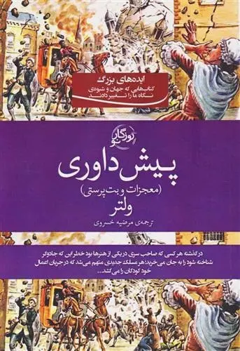 دانلود pdf کتاب پیش داوری ولتر