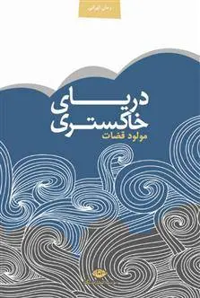 دانلود pdf کتاب دریای خاکستری مولود قضات