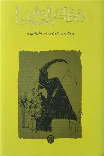 دانلود pdf کتاب دفاع لوژین ولادیمیر ناباکوف